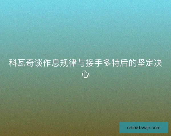 科瓦奇谈作息规律与接手多特后的坚定决心